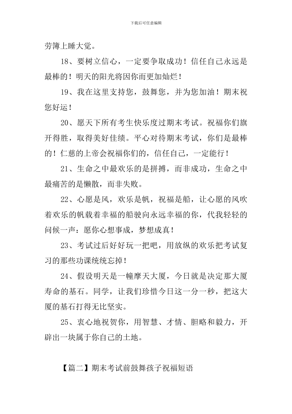 期末考试前鼓励孩子祝福短语_第3页