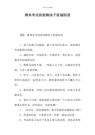 期末考试前鼓励孩子祝福短语