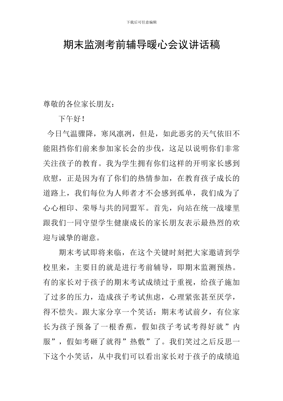 期末监测考前辅导暖心会议讲话稿_第1页