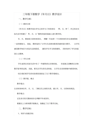 三年级下册数学年月日教学设计