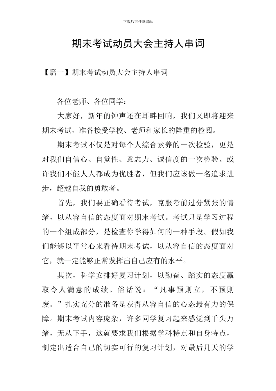 期末考试动员大会主持人串词_第1页