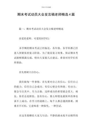 期末考试动员大会发言稿教师精选4篇