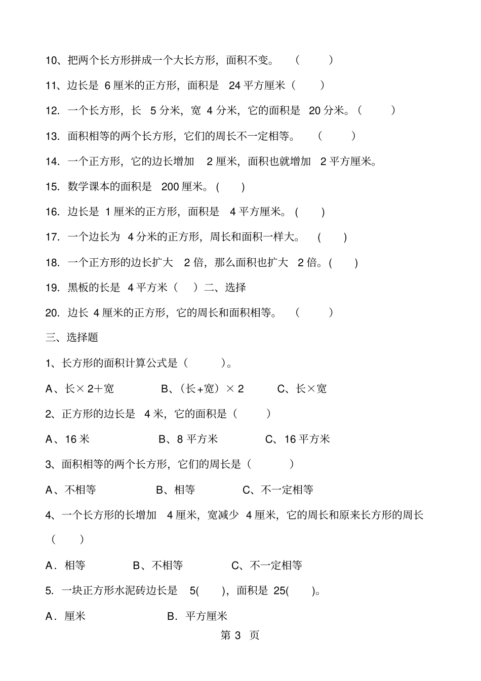 三年级下册数学专项练习面积人教新课标-2019年教育文档_第3页