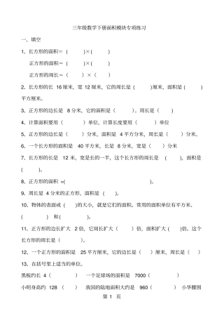 三年级下册数学专项练习面积人教新课标-2019年教育文档
