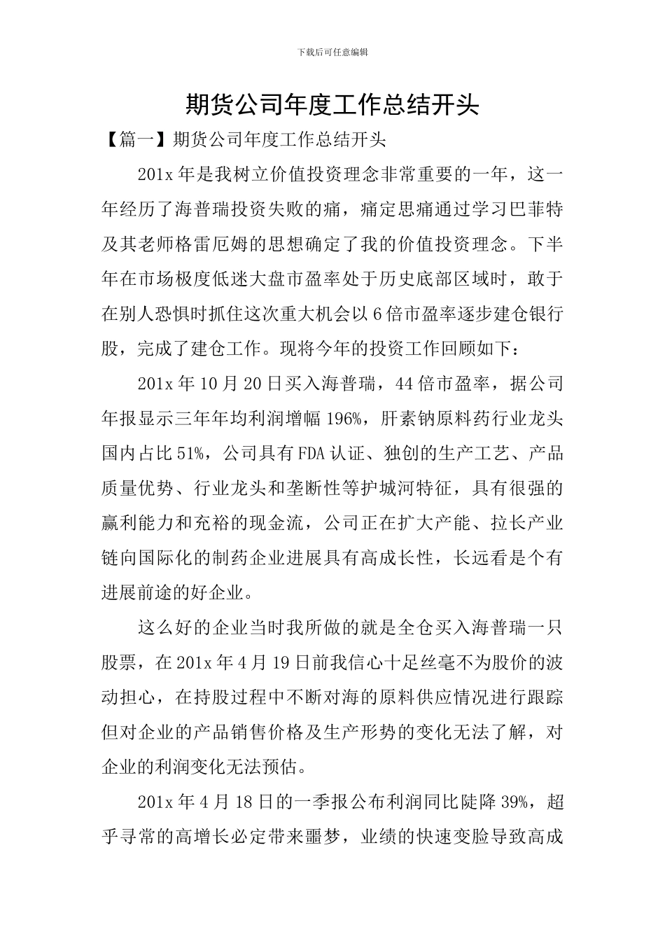 期货公司年度工作总结开头_第1页