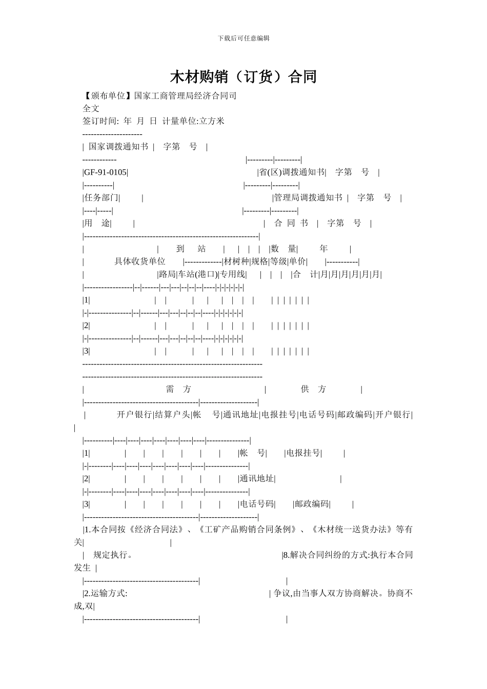 木材购销合同_第1页