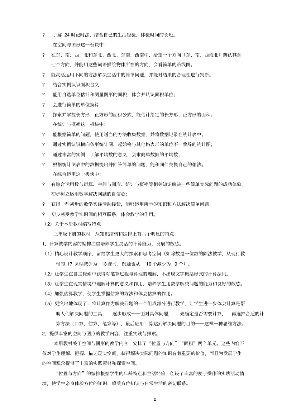 三年级下册数学教材教法分析20102_第2页