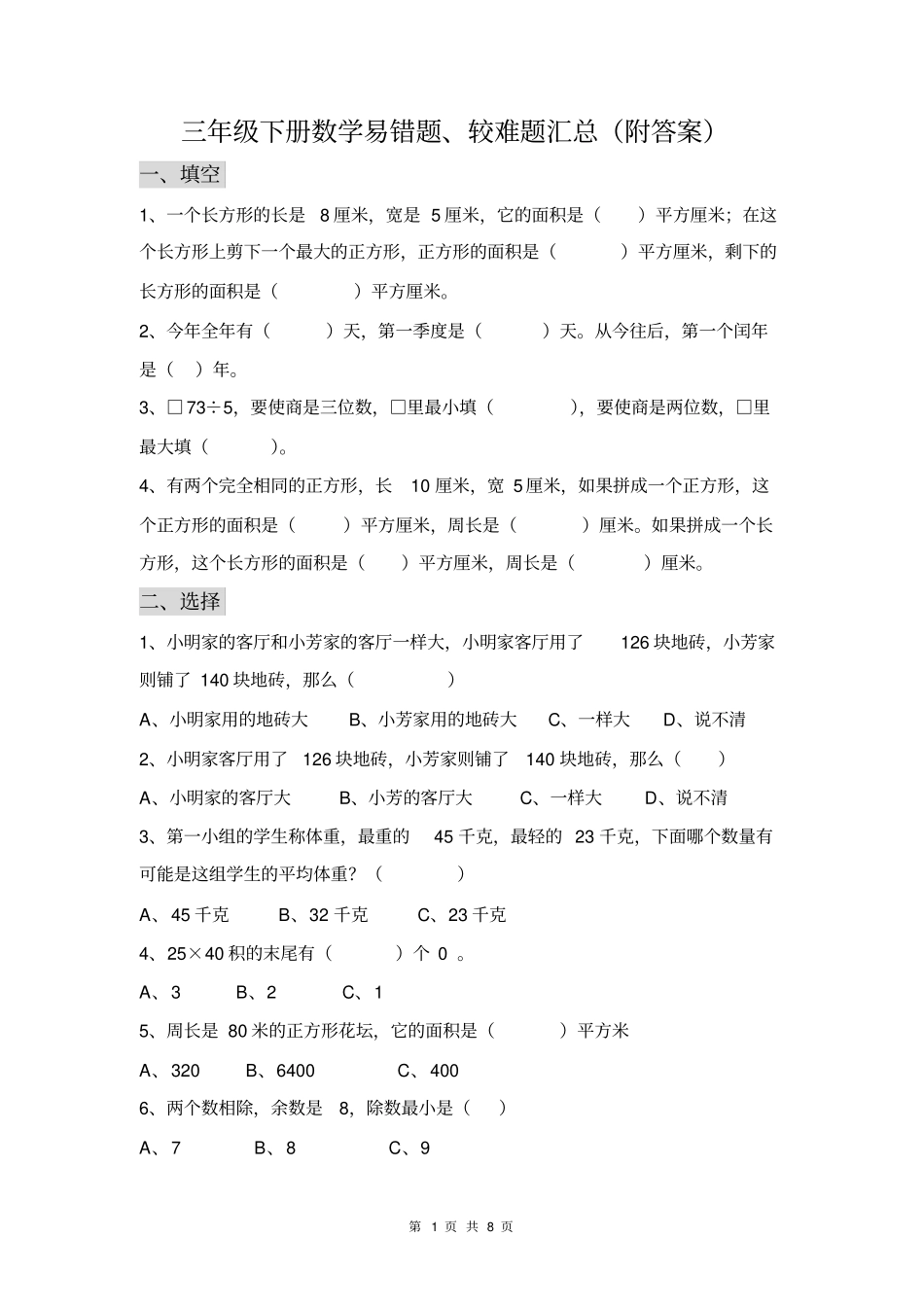 三年级下册数学易错题、较难题汇总_第1页