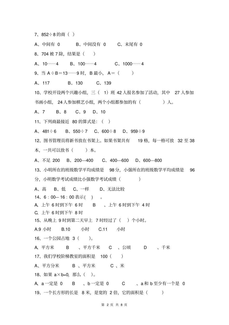 三年级下册数学易错题、较难题汇总_第2页