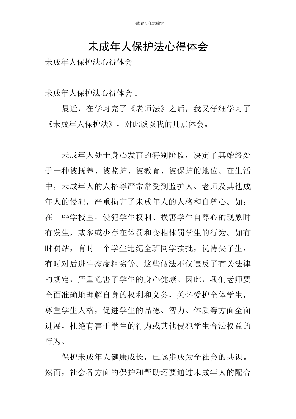 未成年人保护法心得体会_第1页