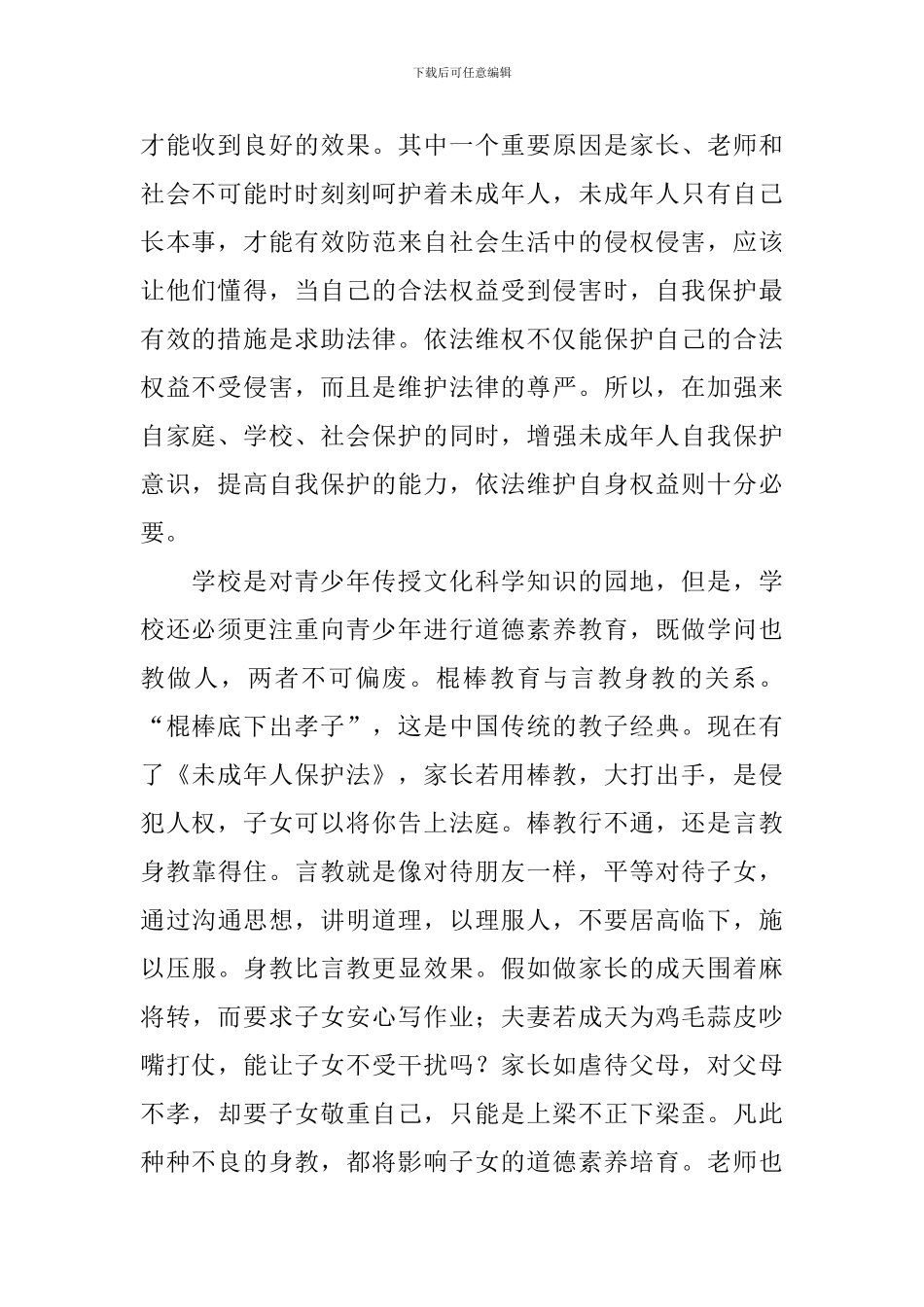 未成年人保护法心得体会_第2页