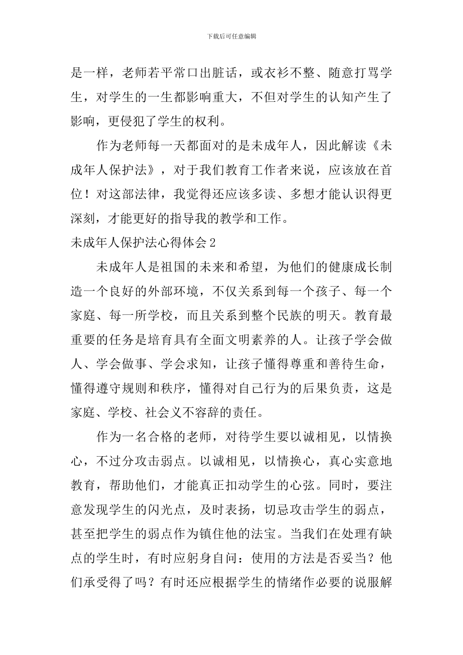 未成年人保护法心得体会_第3页