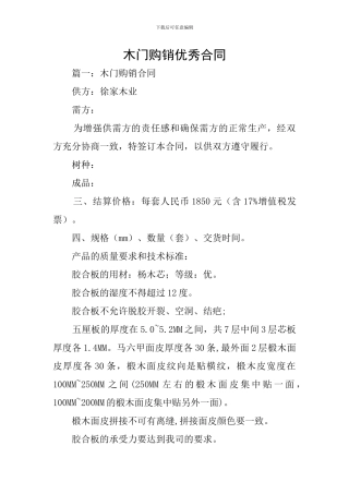 木门购销优秀合同