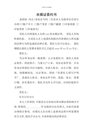 未婚证委托书