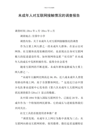未成年人对互联网接触情况的调查报告
