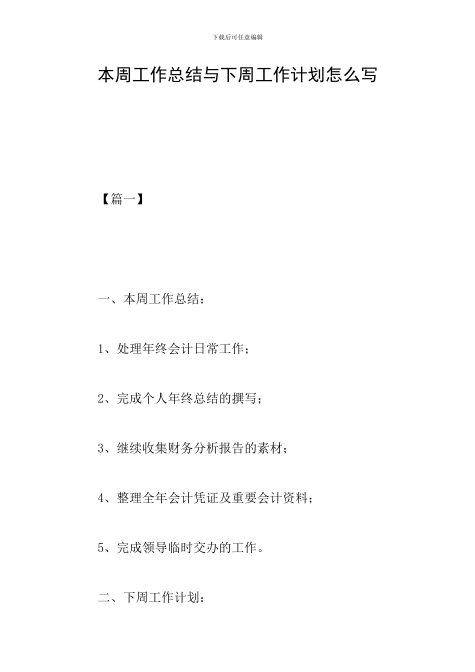 本周工作总结与下周工作计划怎么写_第1页