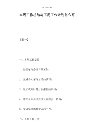 本周工作总结与下周工作计划怎么写
