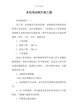 末位淘汰制方案三篇