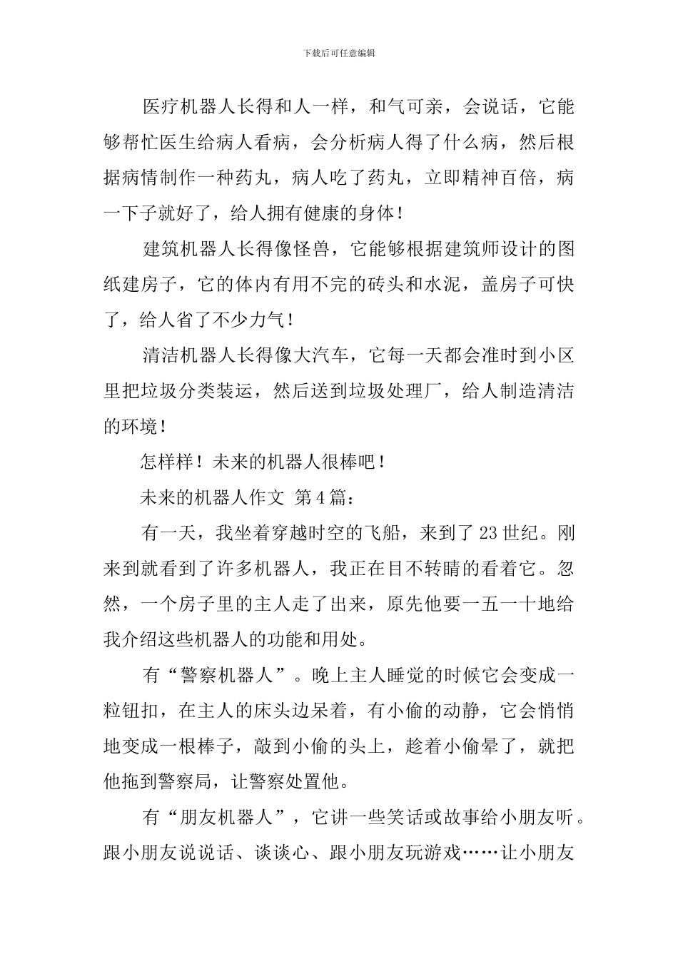 未来的机器人作文_第3页