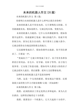 未来的机器人作文