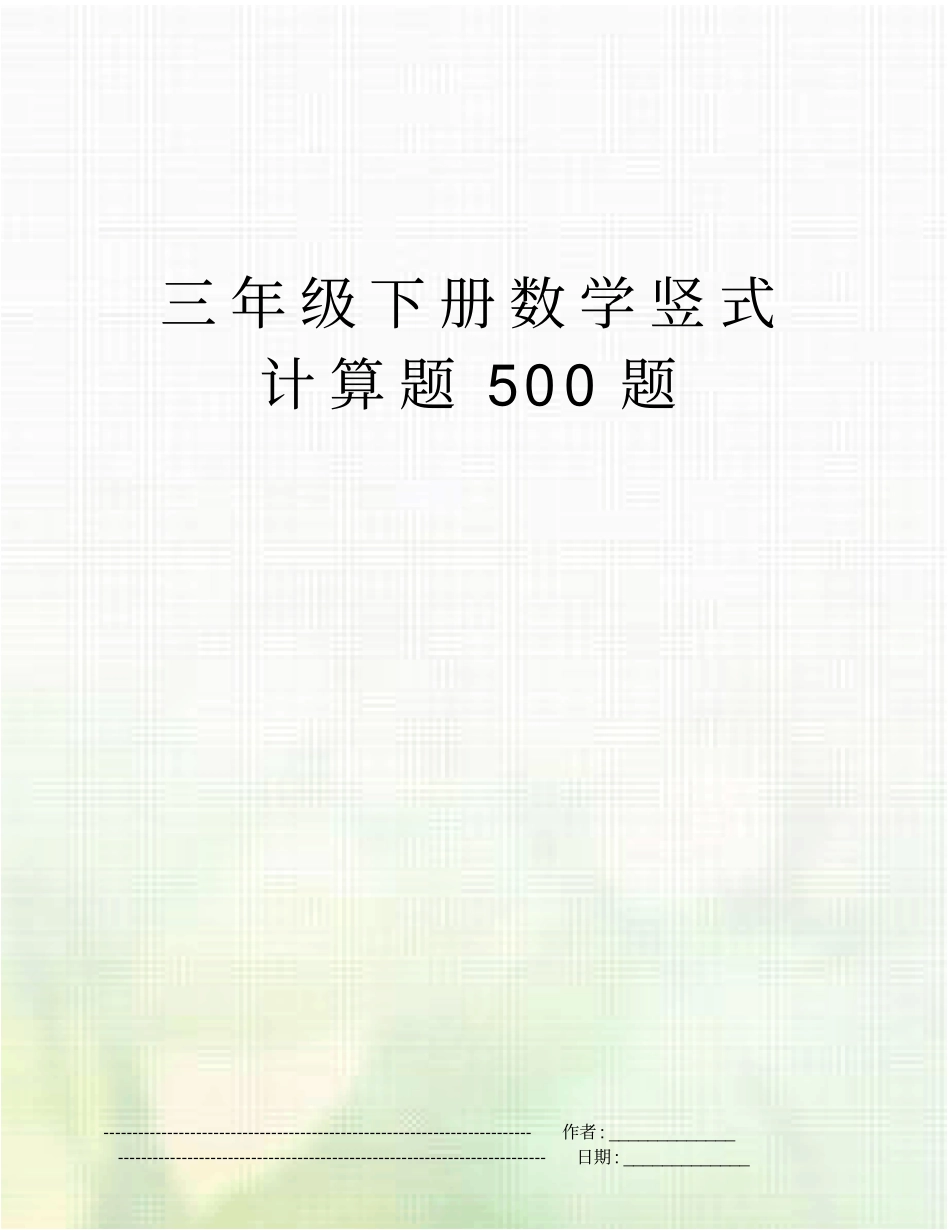 三年级下册数学竖式计算题500题_第1页