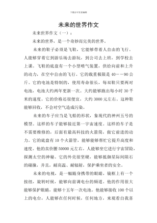 未来的世界作文