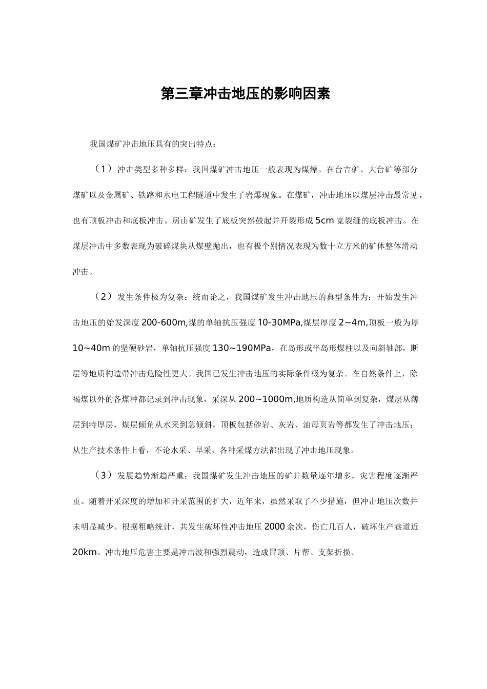 冲击地压的影响因素_第1页