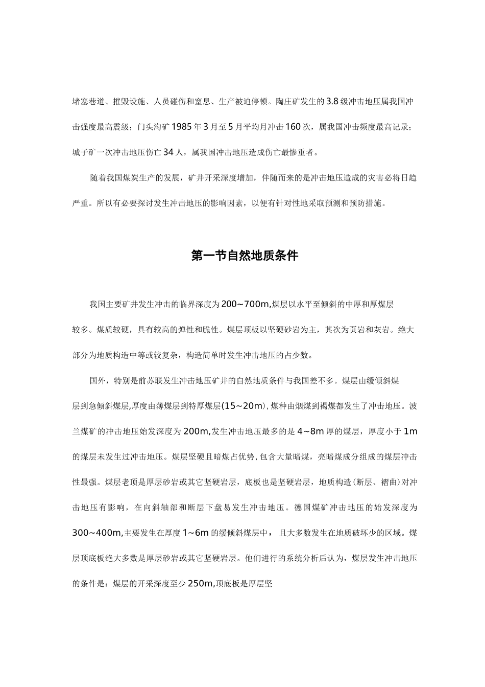 冲击地压的影响因素_第2页