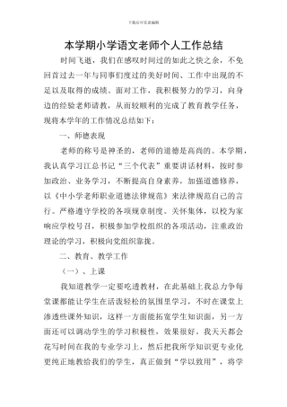 本学期小学语文教师个人工作总结