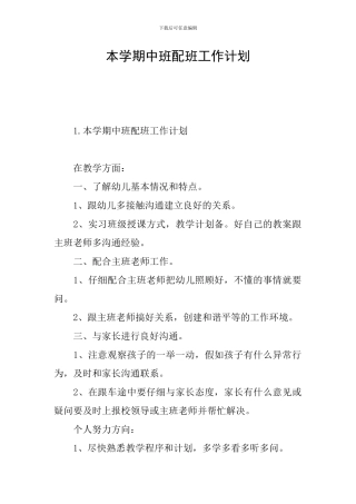 本学期中班配班工作计划