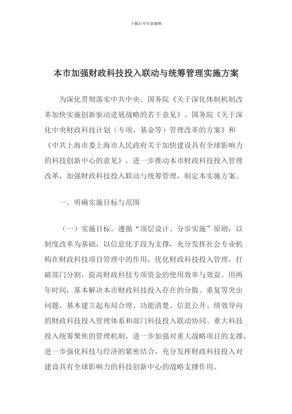 本市加强财政科技投入联动与统筹管理实施方案_第1页