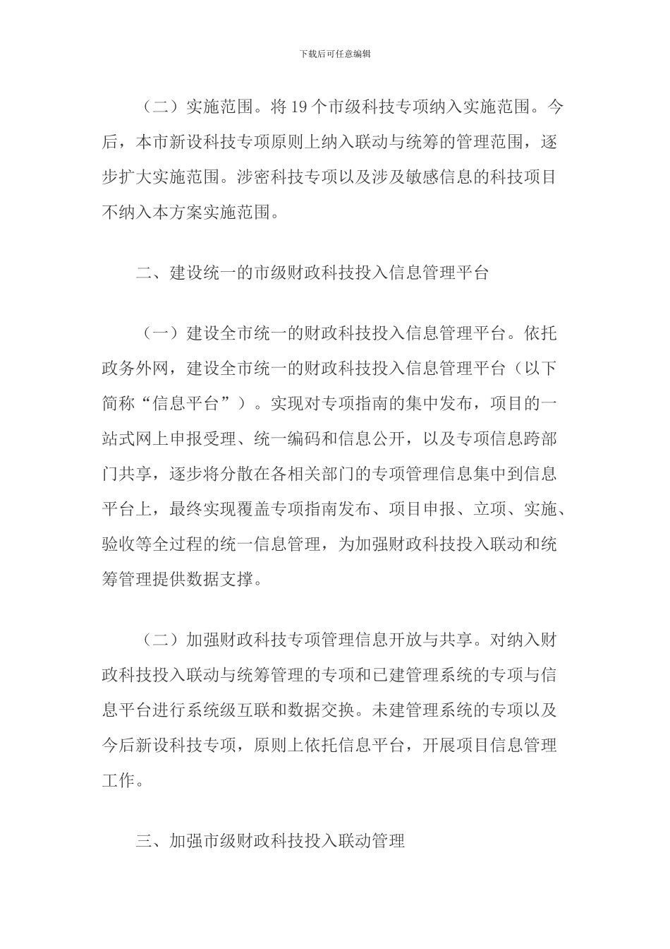 本市加强财政科技投入联动与统筹管理实施方案_第2页