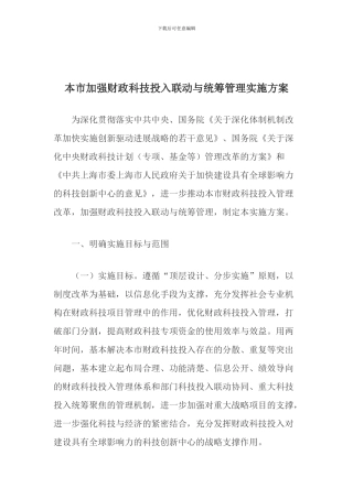 本市加强财政科技投入联动与统筹管理实施方案