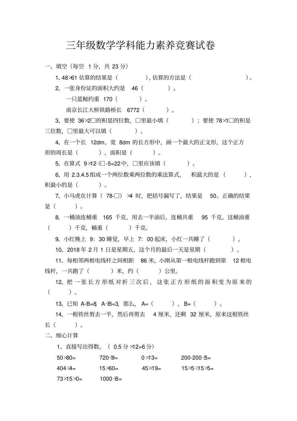 三年级下册数学试题-学科能力素养竞赛试卷苏教版无答案_第1页