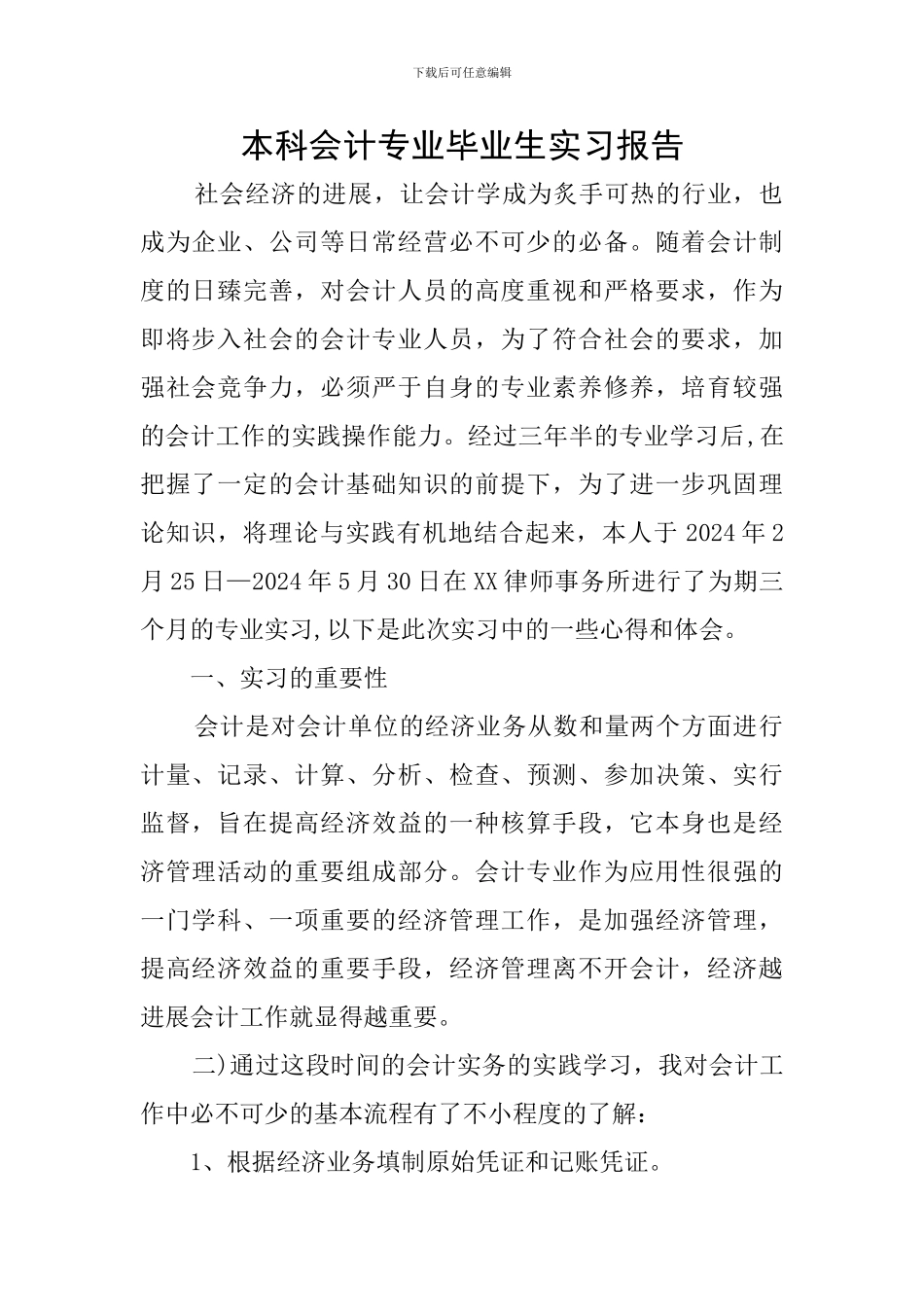 本科会计专业毕业生实习报告_第1页
