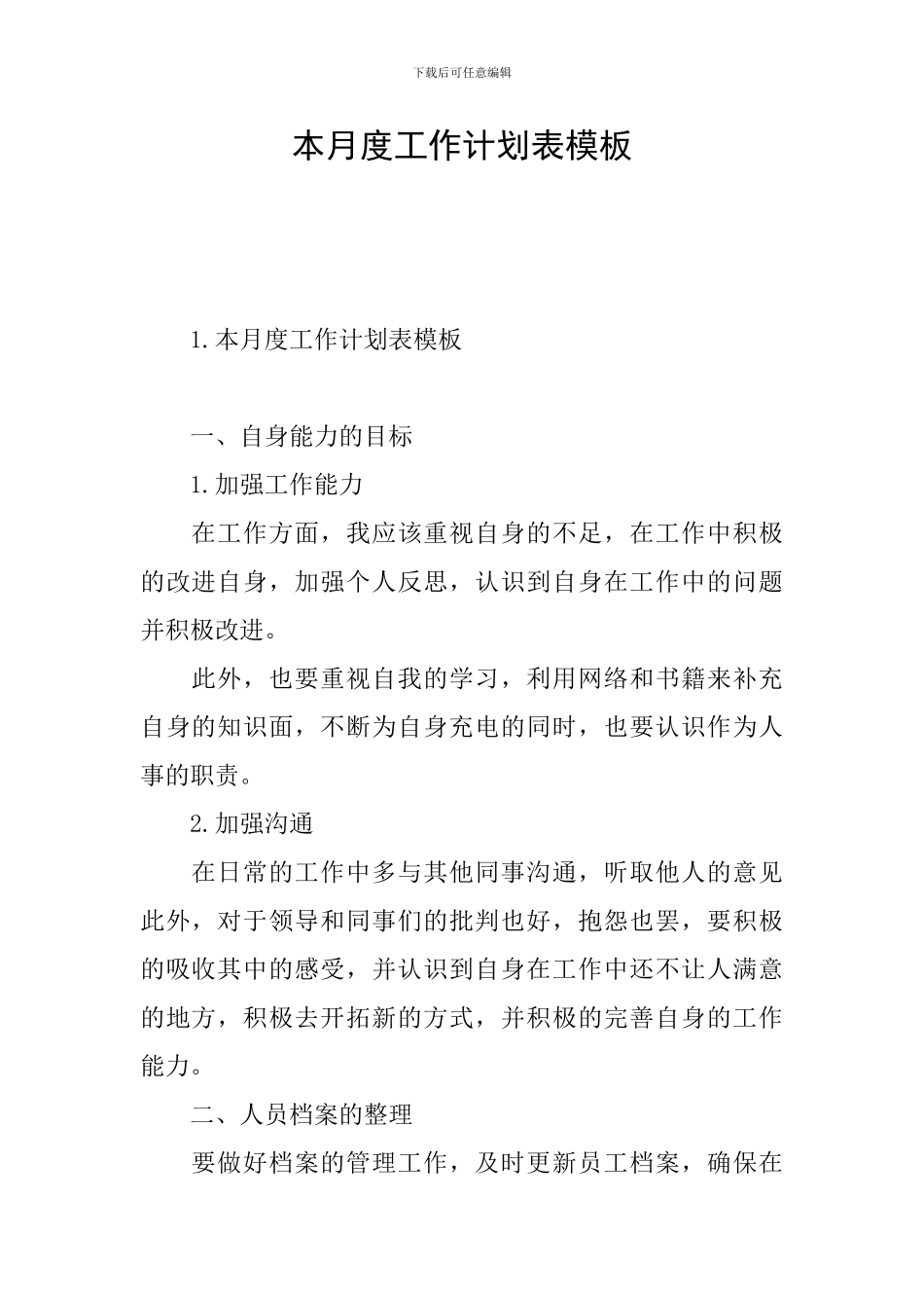 本月度工作计划表模板_第1页