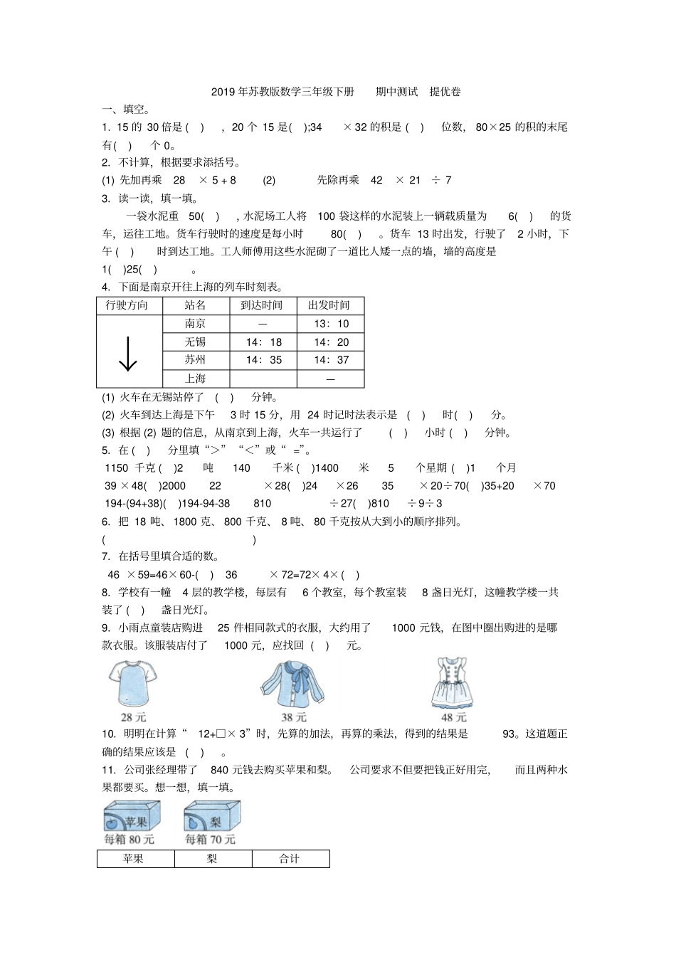 三年级下册数学试题-期中测试2019年苏教版2014秋含答案_第1页