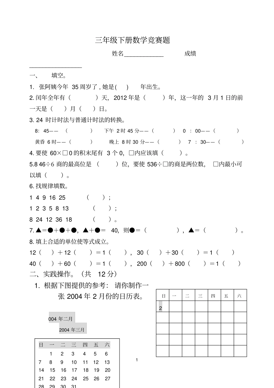 三年级下册数学竞赛题1_第1页
