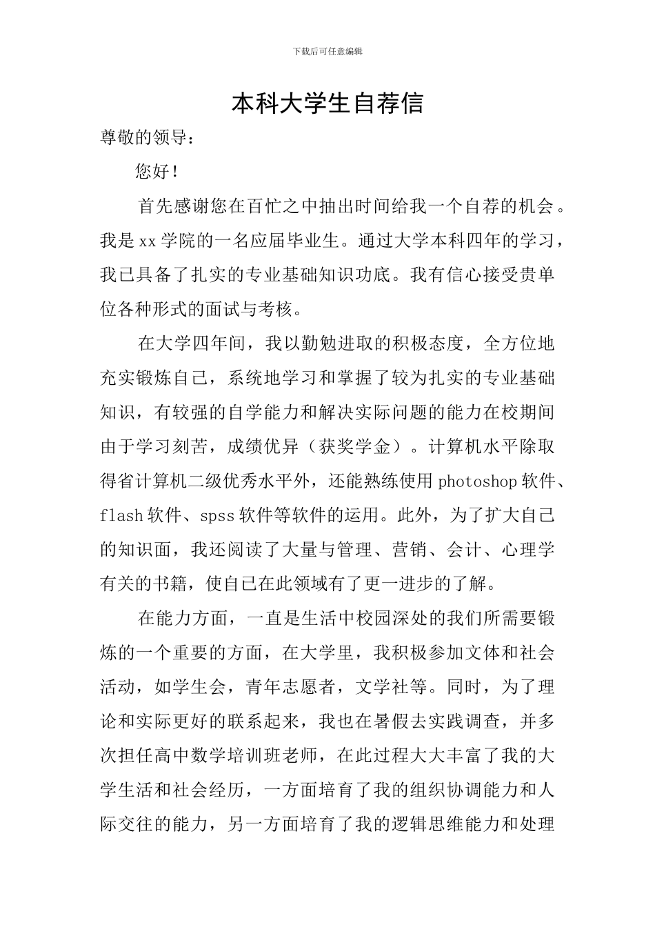 本科大学生自荐信_第1页