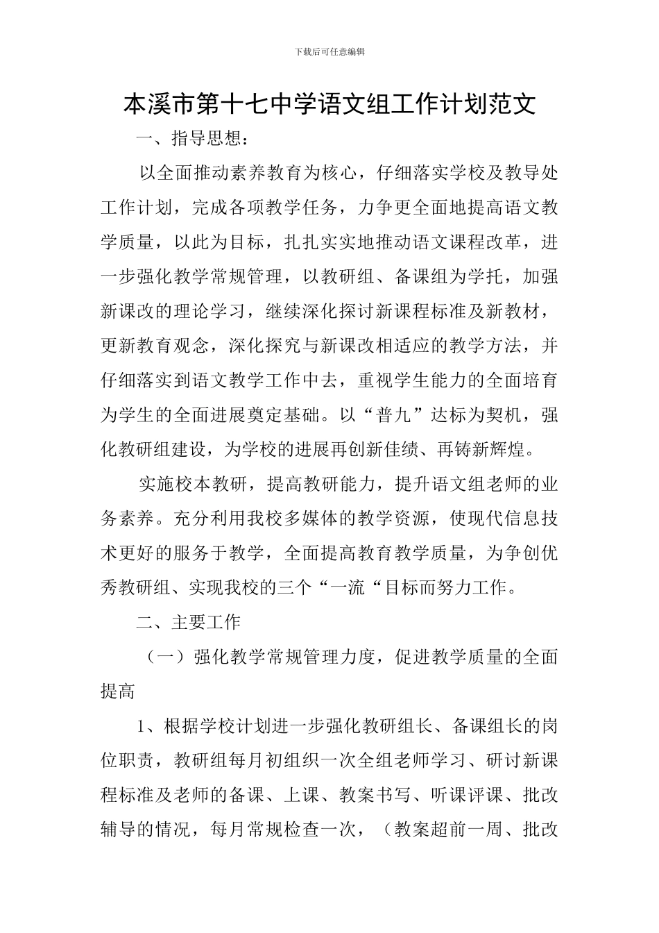 本溪市第十七中学语文组工作计划范文_第1页