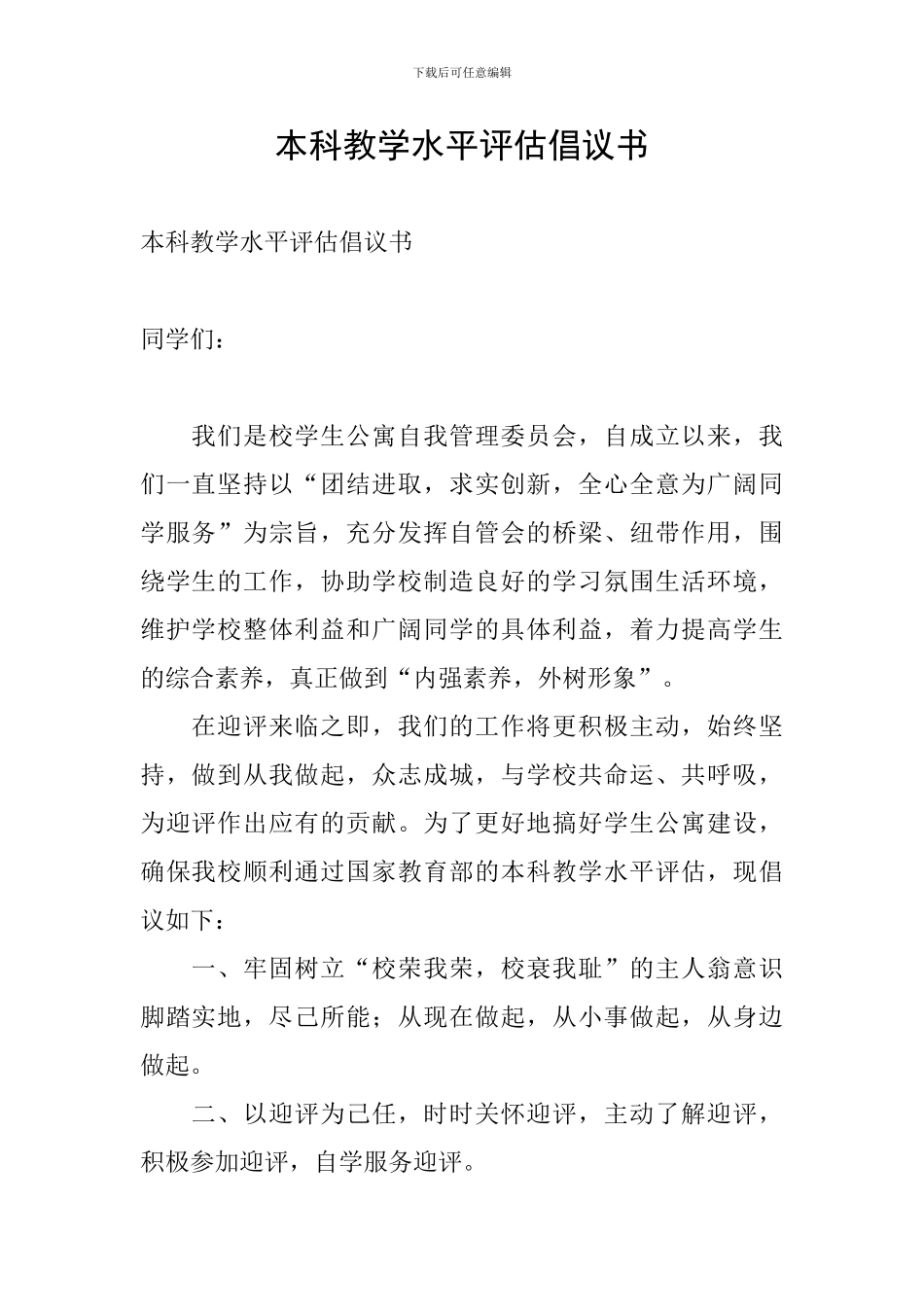 本科教学水平评估倡议书_第1页