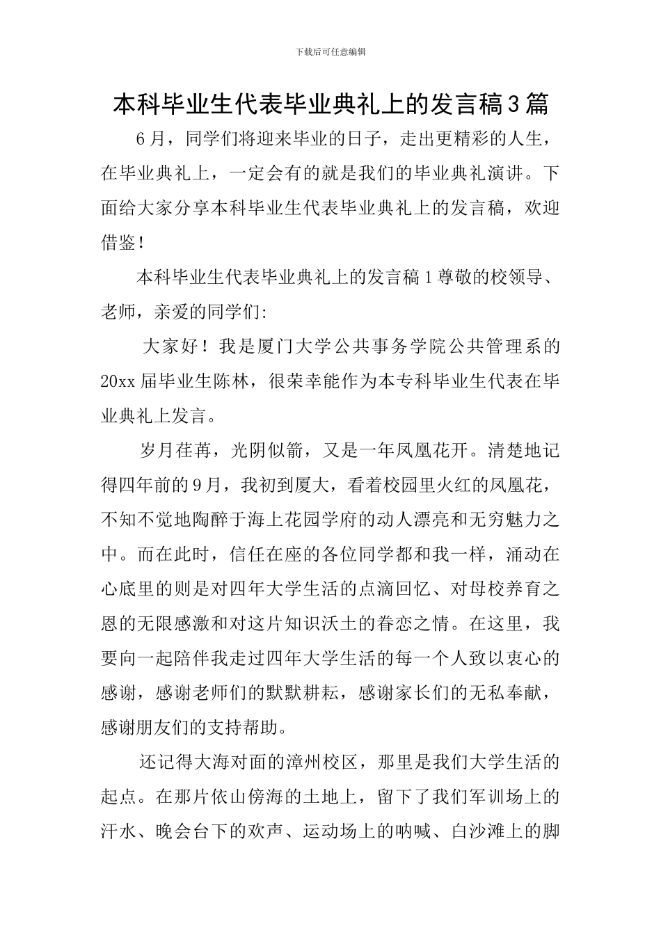 本科毕业生代表毕业典礼上的发言稿3篇_第1页