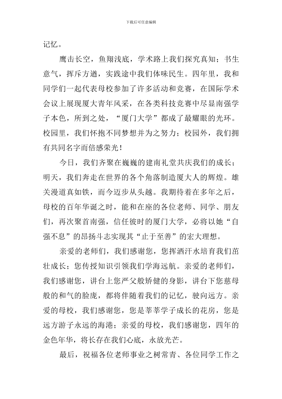 本科毕业生代表毕业典礼上的发言稿3篇_第3页