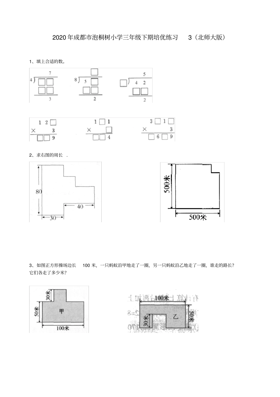 三年级下册数学试题-2020年成都泡桐树小学培优练习3北师大版无答案_第1页