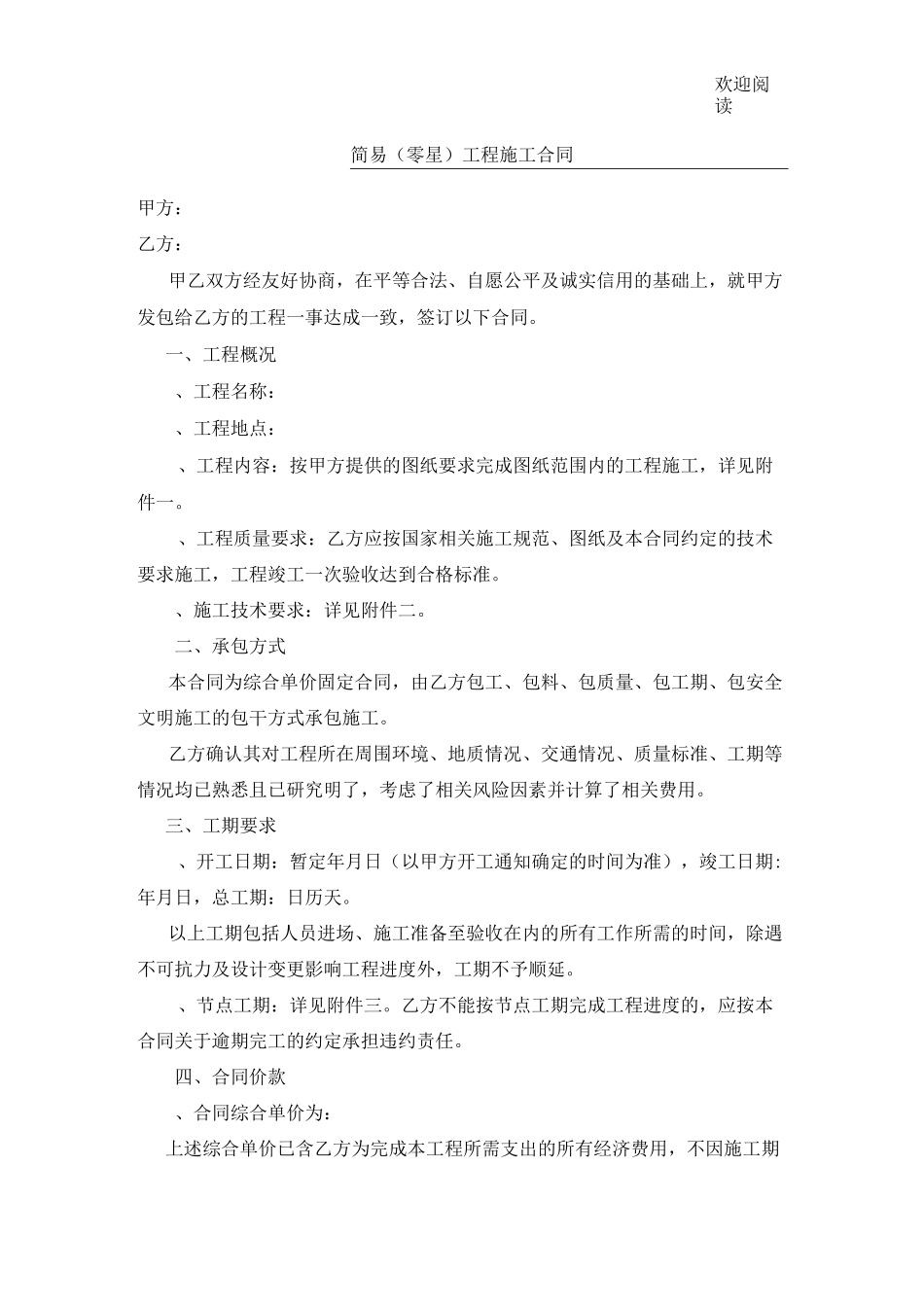 简易工程工程施工合同_第1页