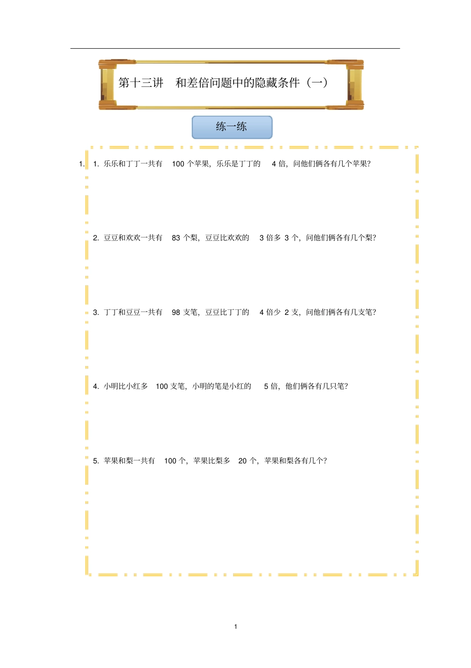 三年级下册数学试题-第十三讲和差倍问题中的隐藏条件全国通用无答案_第1页