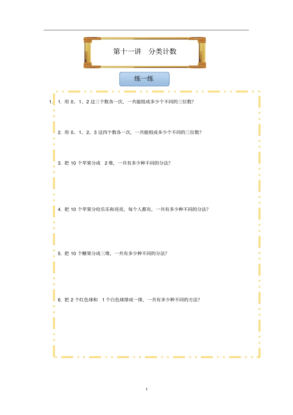 三年级下册数学试题-第十一讲分类计数全国通用无答案_第1页