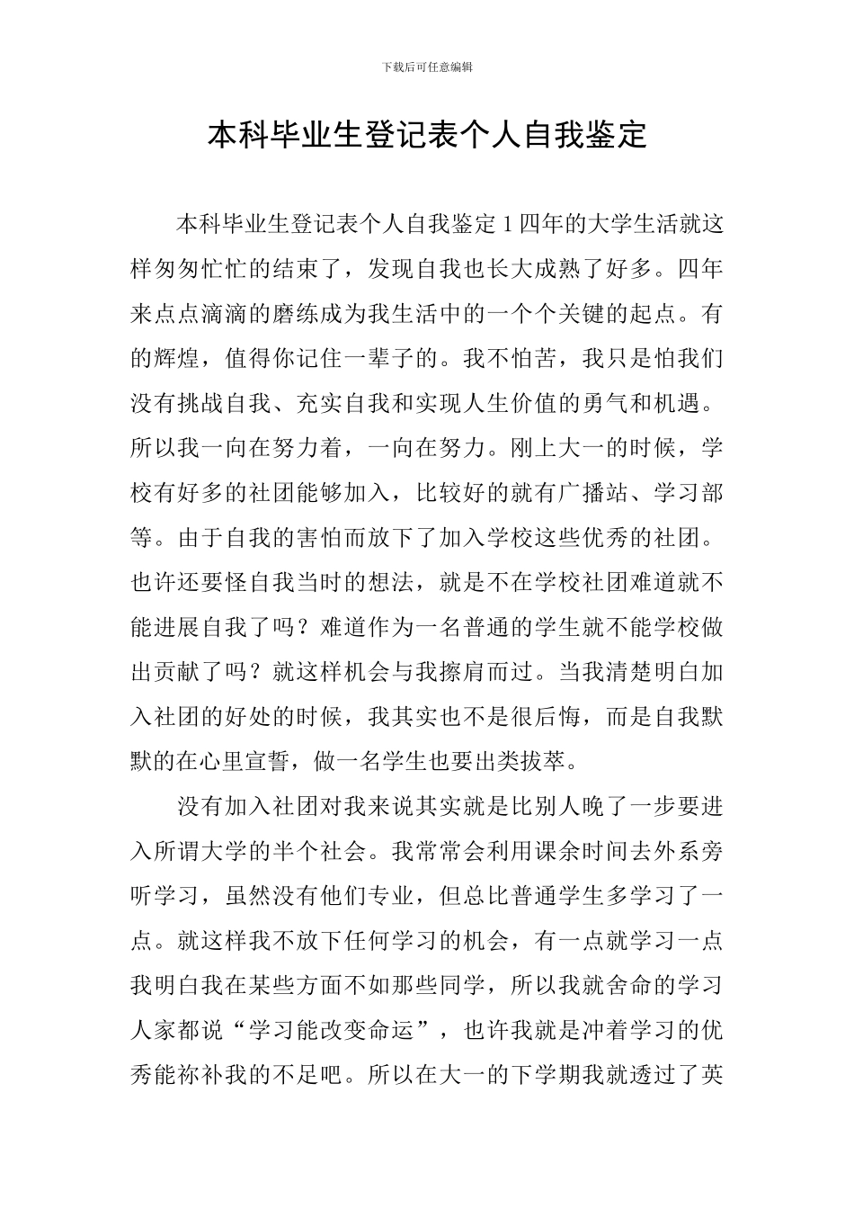 本科毕业生登记表个人自我鉴定_第1页