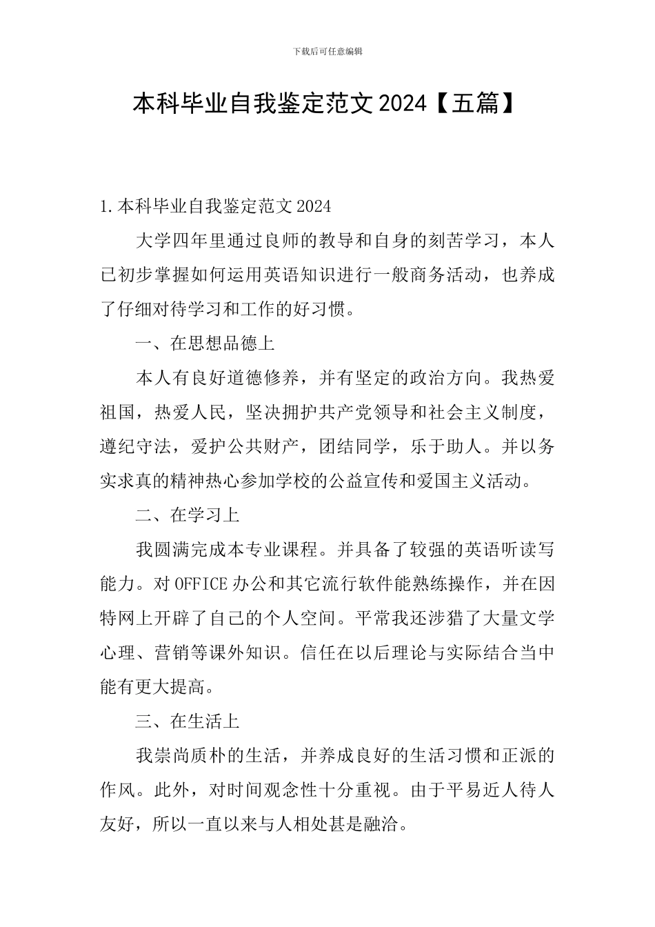 本科毕业自我鉴定范文2024_第1页