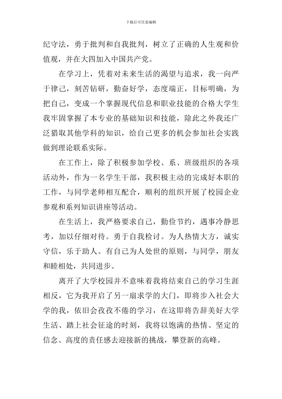 本科毕业自我鉴定范文2024_第3页